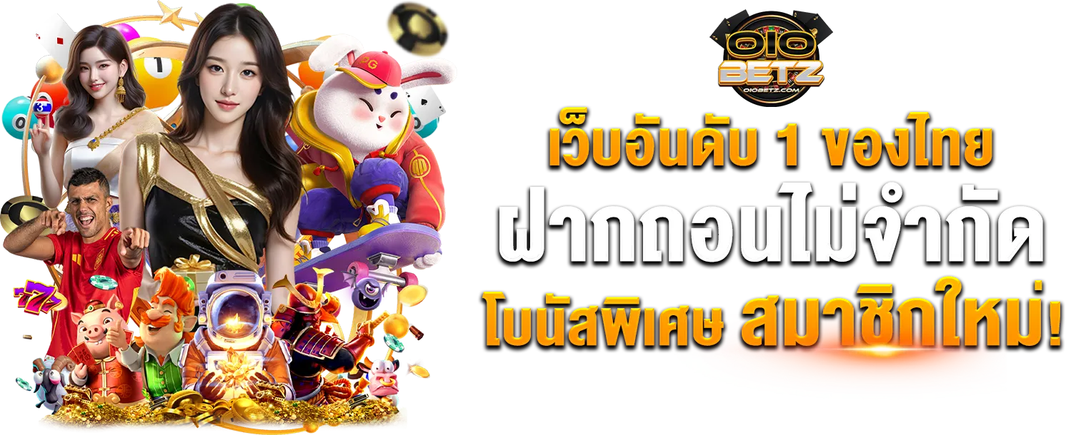 oiobetz เว็บตรง