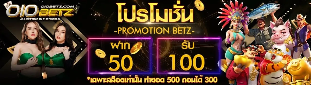 oiobetz โปรโมชั่น